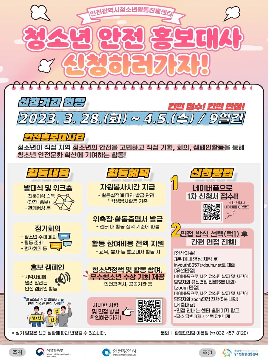인천광역시 청소년활동 안전홍보대사 5기 모집 연장 홍보 포스터